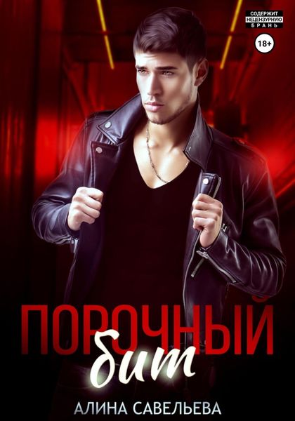 Обложка книги  «Порочный бит»