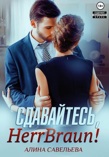 Обложка книги  «Сдавайтесь, Herr Braun!»