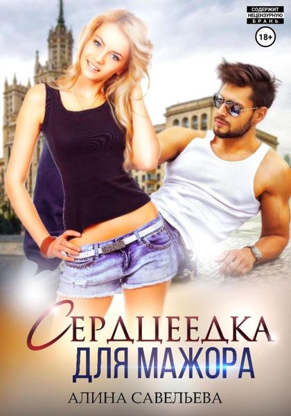 Обложка книги  «Сердцеедка для мажора»