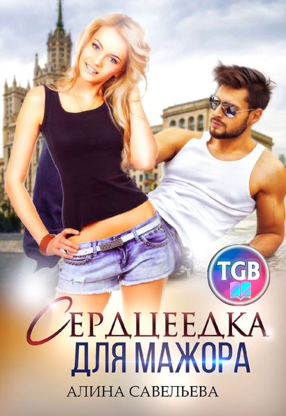 Обложка книги «Сердцеедка для мажора»