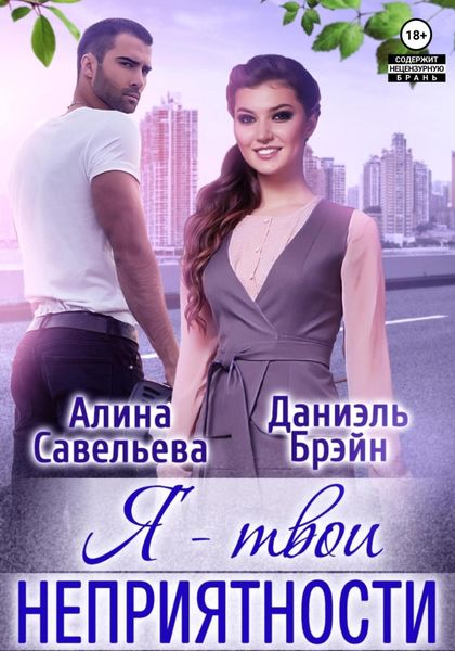Обложка книги  «Я – твои неприятности!»