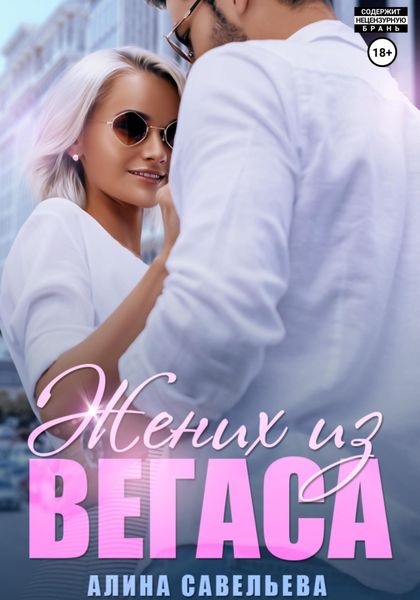 Обложка книги  «Жених из Вегаса»