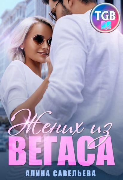 Обложка книги  «Жених из Вегаса»