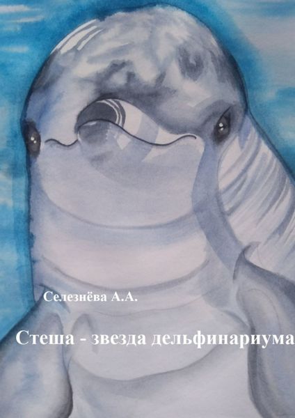 Обложка книги «Стеша – звезда дельфинариума»