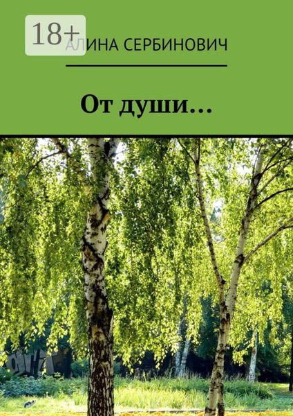 Обложка книги  «От души…»