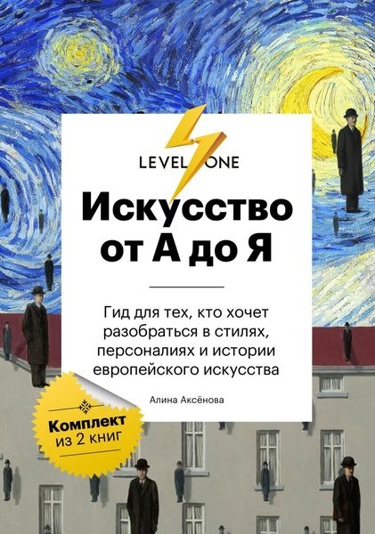 Обложка книги «Искусство от А до Я. Просто о важном. Гид для тех, кто хочет разобраться в стилях, персоналиях и истории европейского искусства»