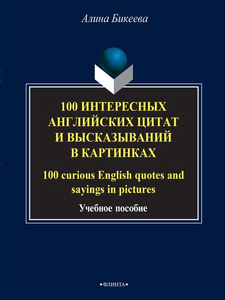 Обложка книги  «100 интересных английских цитат и высказываний в картинках / 100 curious English quotes and sayings in pictures»