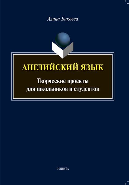 Обложка книги  «Английский язык. Творческие проекты для школьников и студентов»