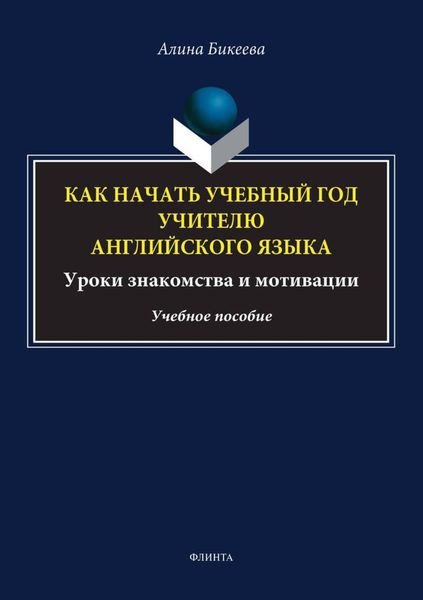 Обложка книги  «Как начать учебный год учителю английского языка. Уроки знакомства и мотивации»