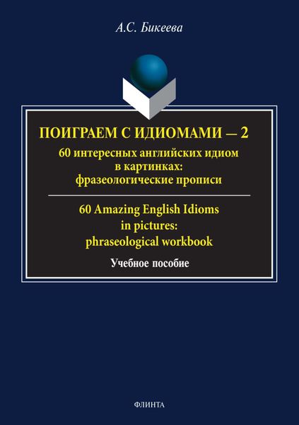 Обложка книги  «Поиграем с идиомами – 2. 60 интересных английских идиом в картинках / 60 Amazing English Idioms in pictures»