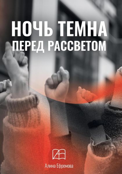 Обложка книги  «Ночь темна перед рассветом»
