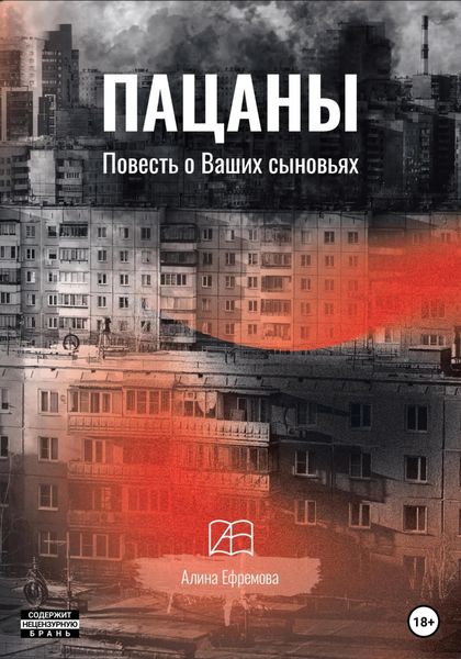 Обложка книги  «Пацаны. Повесть о Ваших сыновьях»