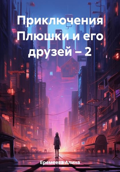 Обложка книги «Приключения Плюшки и его друзей – 2»