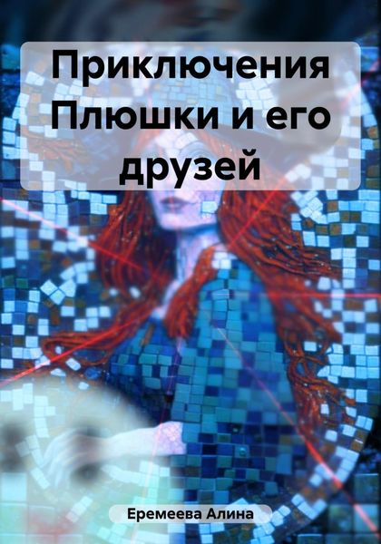 Обложка книги «Приключения Плюшки и его друзей»