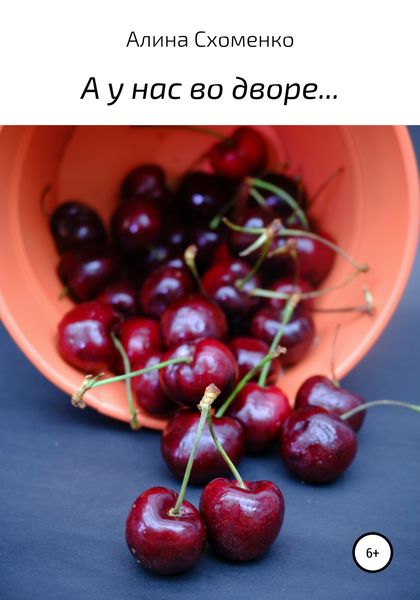 Обложка книги  «А у нас во дворе…»