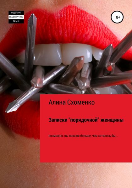 Обложка книги  «Записки «порядочной» женщины»