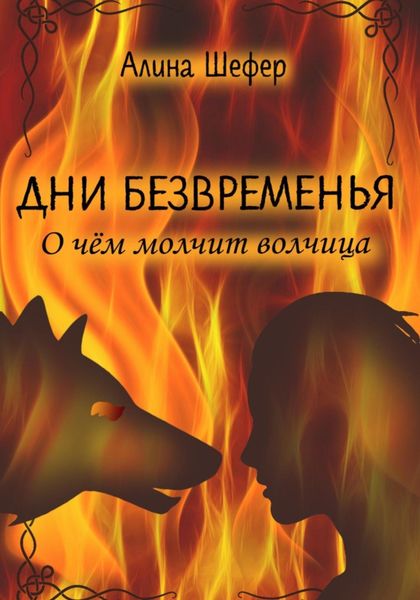 Обложка книги «Дни безвременья. О чём молчит волчица»