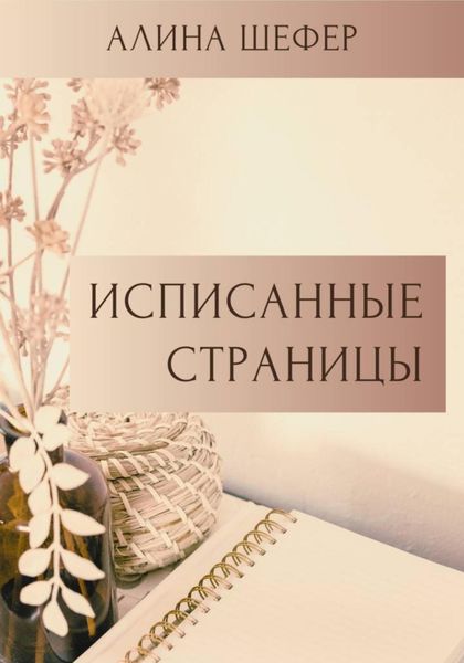 Обложка книги «Исписанные страницы»