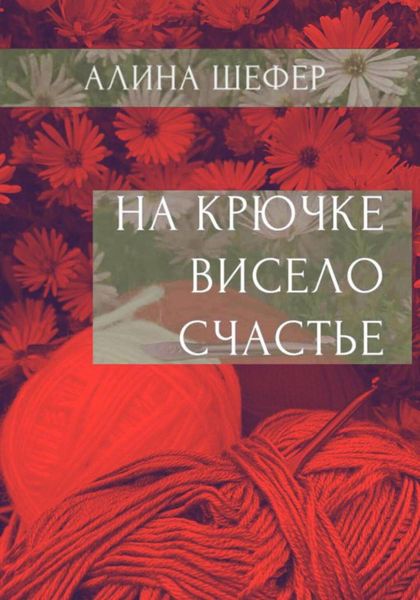 Обложка книги «На крючке висело счастье»