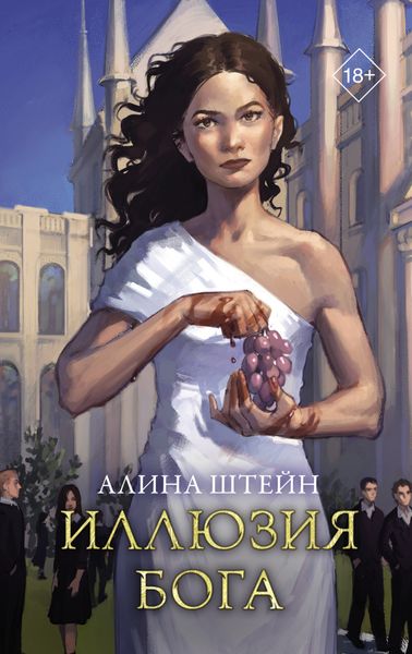 Обложка книги «Иллюзия бога»