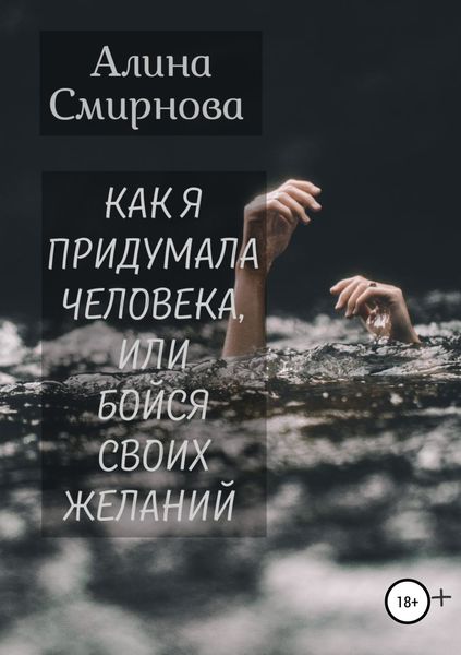Обложка книги  «Как я придумала человека, или Бойся своих желаний»