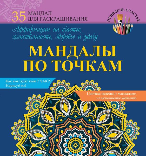 Обложка книги  «Мандалы по точкам. Аффирмации на счастье, женственность, здоровье и удачу»