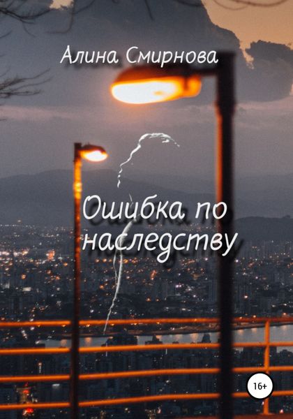 Обложка книги  «Ошибка по наследству»