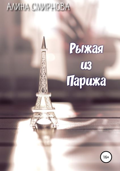 Обложка книги  «Рыжая из Парижа»