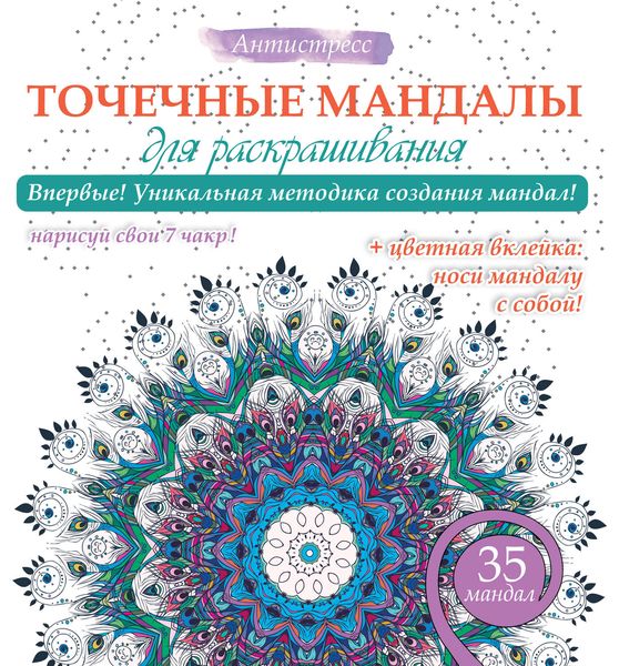 Обложка книги  «Точечные мандалы для раскрашивания»