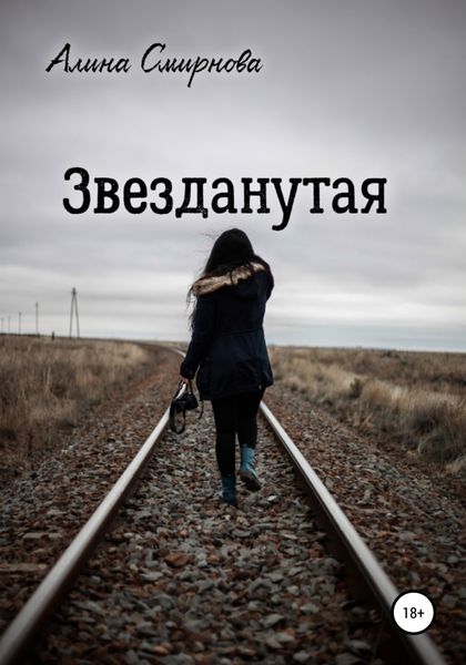 Обложка книги  «Звезданутая»