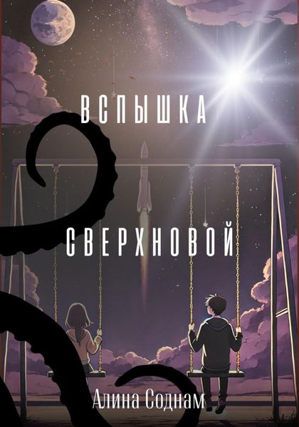 Обложка книги  «Вспышка сверхновой»