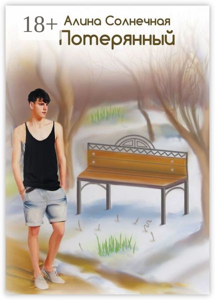 Обложка книги «Потерянный»
