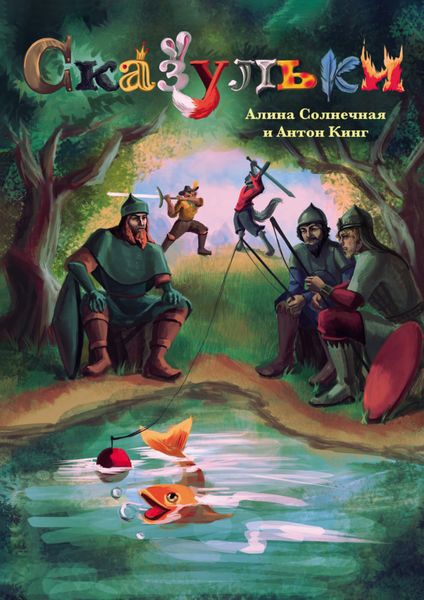 Обложка книги «Сказульки»