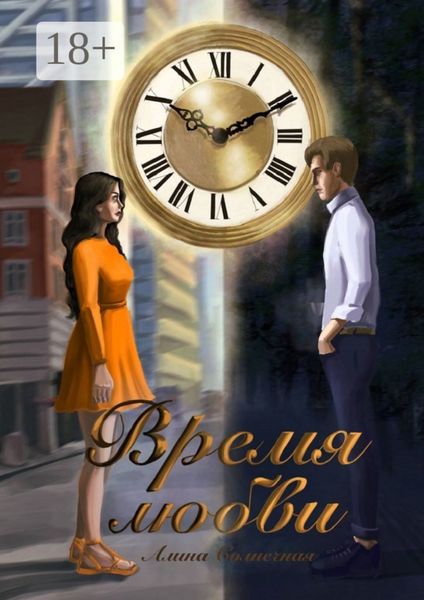 Обложка книги «Время любви»