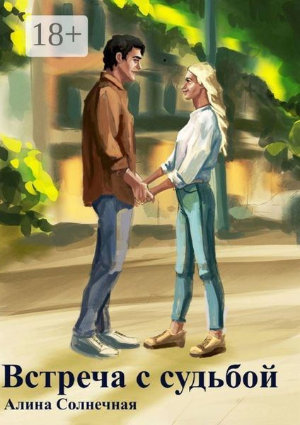 Обложка книги «Встреча с судьбой»