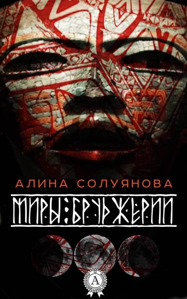 Обложка книги  «Миры Бруджерии»