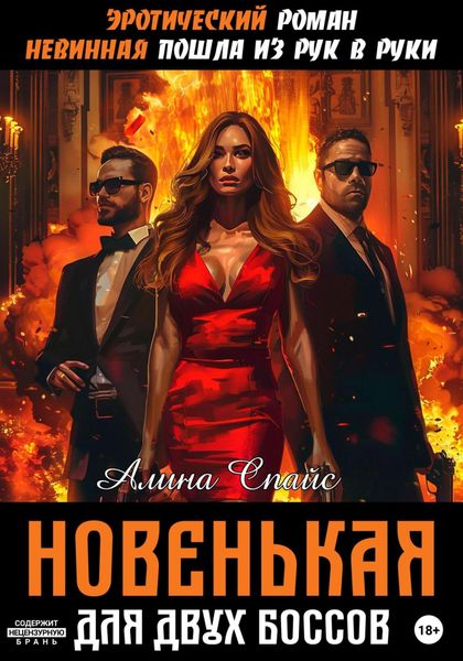 Обложка книги  «Эротический роман. Невинная пошла из рук в руки. Новенькая для двух Боссов»