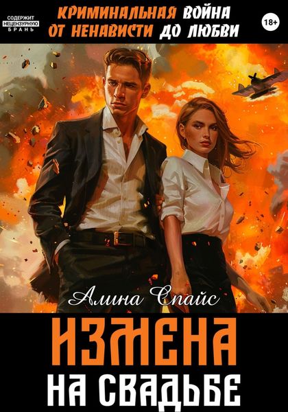 Обложка книги  «Криминальная война. От ненависти до любви. Измена на свадьбе»