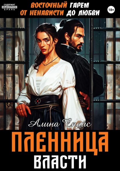 Обложка книги  «Восточный гарем. От ненависти до любви. Пленница власти»