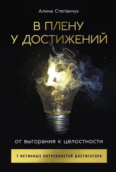 Обложка книги  «В плену у достижений: От выгорания к целостности»
