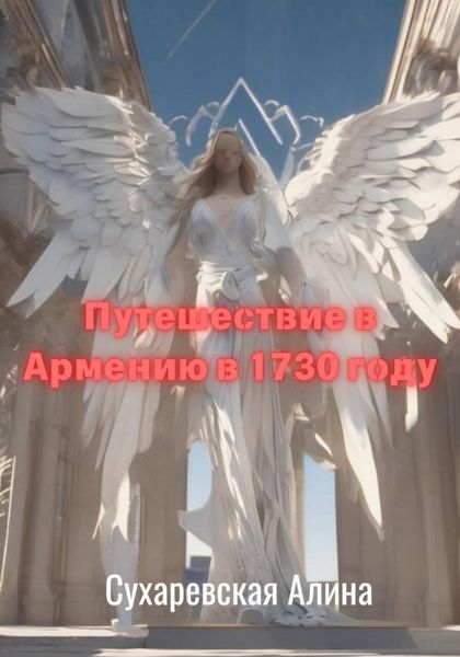Обложка книги  «Путешествие в Армению в 1730 году»