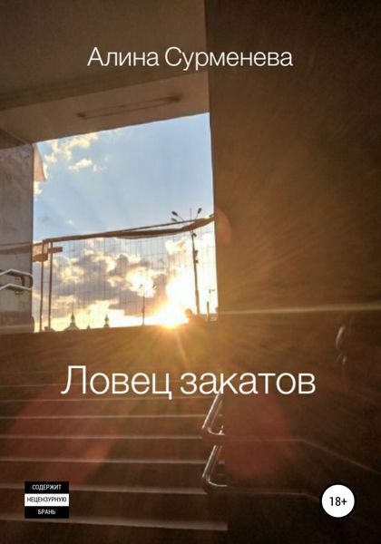 Обложка книги  «Ловец закатов»