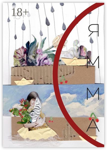 Обложка книги  «ЯММА. 2 (14)»