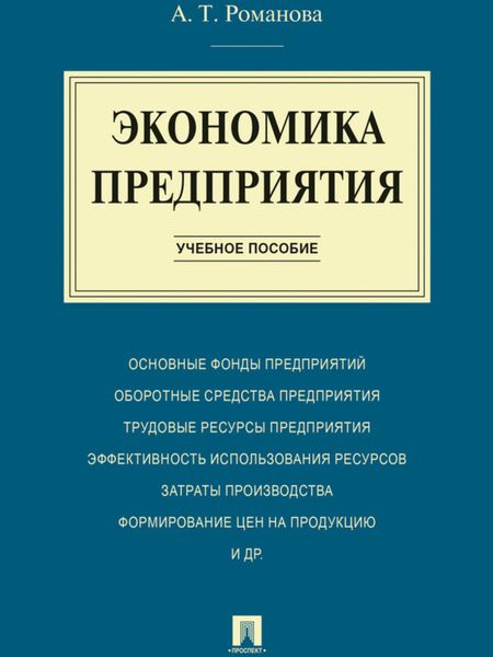 Обложка книги «Экономика предприятия. Учебное пособие»