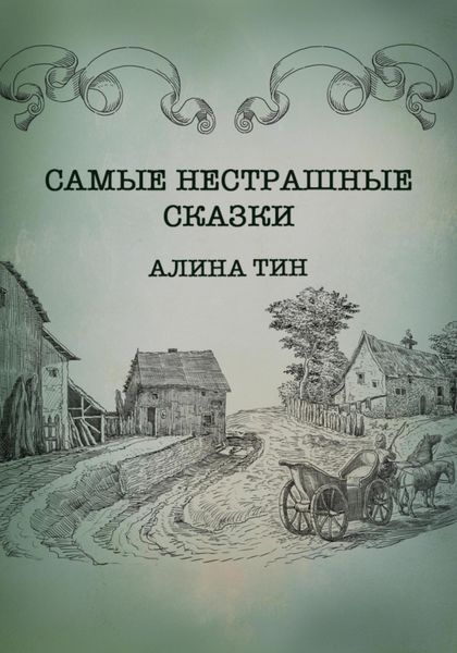 Обложка книги  «Самые нестрашные сказки»