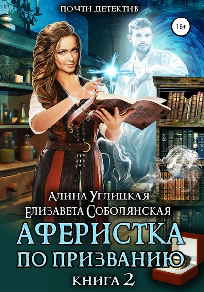 Обложка книги  «Аферистка по призванию. Книга II»