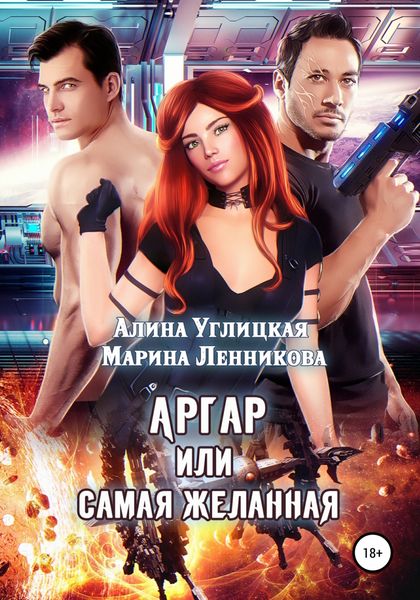 Обложка книги  «Аргар, или Самая желанная»