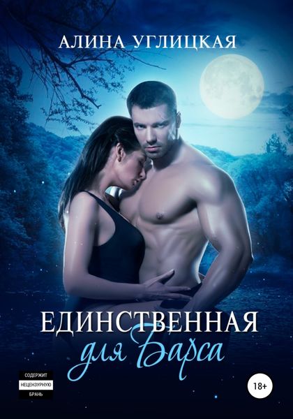 Обложка книги «Единственная для Барса»