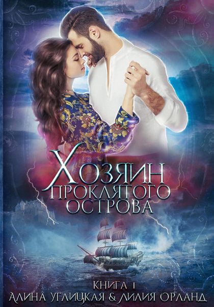 Обложка книги  «Хозяин проклятого острова»