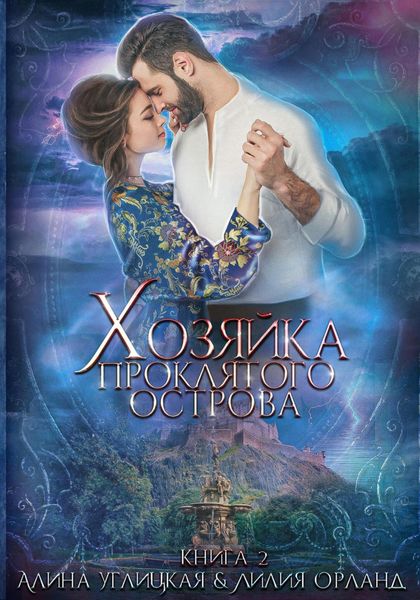 Обложка книги  «Хозяйка проклятого острова»